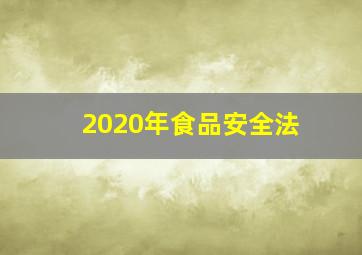 2020年食品安全法