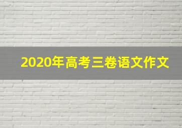 2020年高考三卷语文作文