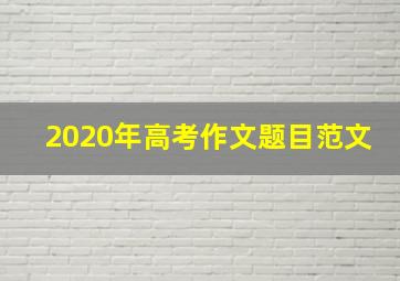 2020年高考作文题目范文