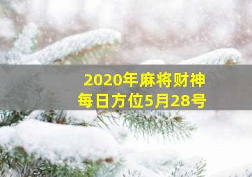 2020年麻将财神每日方位5月28号