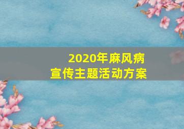 2020年麻风病宣传主题活动方案