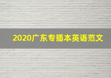 2020广东专插本英语范文