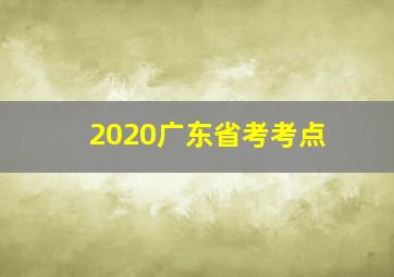 2020广东省考考点