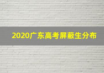 2020广东高考屏蔽生分布