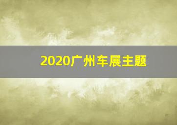 2020广州车展主题