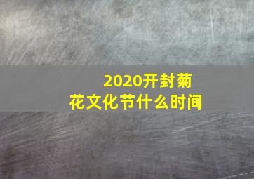 2020开封菊花文化节什么时间