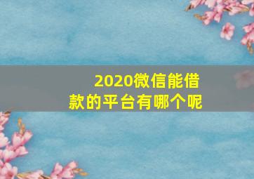 2020微信能借款的平台有哪个呢