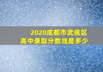 2020成都市武侯区高中录取分数线是多少