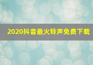 2020抖音最火铃声免费下载