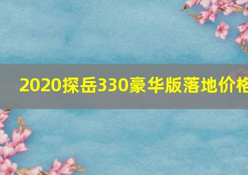 2020探岳330豪华版落地价格