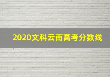 2020文科云南高考分数线