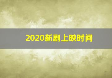 2020新剧上映时间