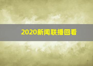 2020新闻联播回看