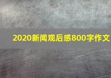 2020新闻观后感800字作文