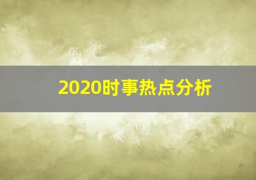 2020时事热点分析