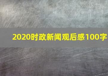 2020时政新闻观后感100字