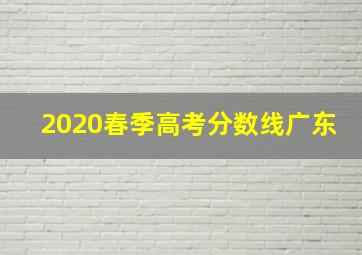 2020春季高考分数线广东