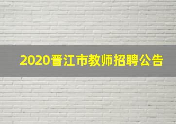 2020晋江市教师招聘公告