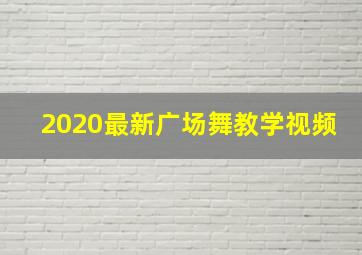 2020最新广场舞教学视频