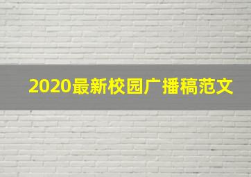 2020最新校园广播稿范文