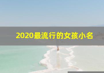 2020最流行的女孩小名