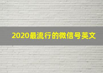 2020最流行的微信号英文