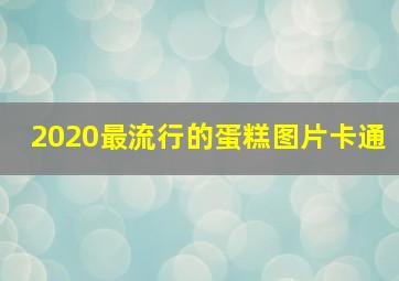 2020最流行的蛋糕图片卡通