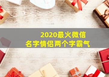 2020最火微信名字情侣两个字霸气