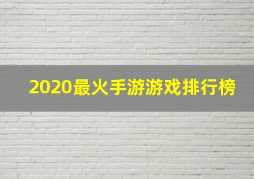 2020最火手游游戏排行榜