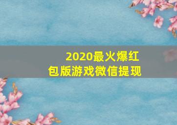 2020最火爆红包版游戏微信提现