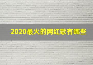 2020最火的网红歌有哪些