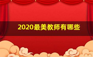 2020最美教师有哪些