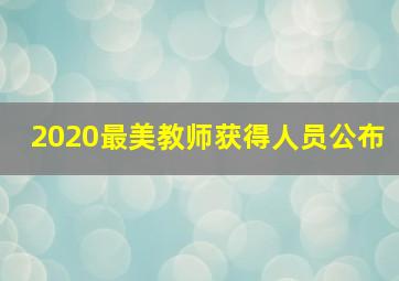 2020最美教师获得人员公布