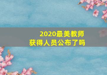 2020最美教师获得人员公布了吗