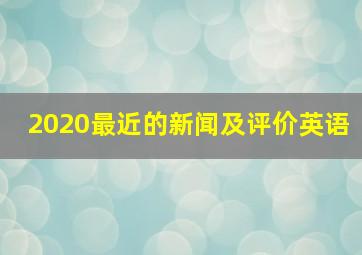 2020最近的新闻及评价英语