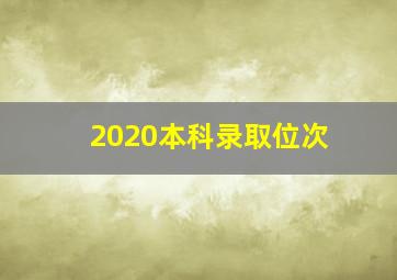 2020本科录取位次