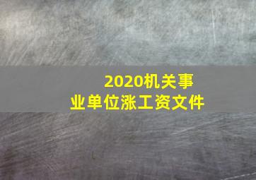 2020机关事业单位涨工资文件