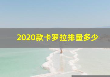 2020款卡罗拉排量多少