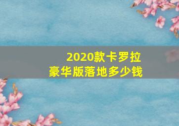 2020款卡罗拉豪华版落地多少钱