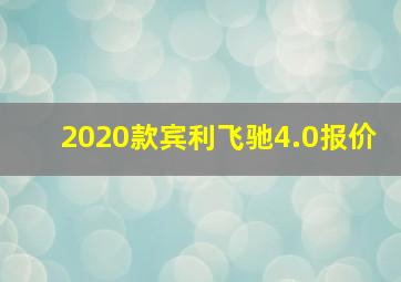 2020款宾利飞驰4.0报价