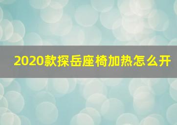 2020款探岳座椅加热怎么开