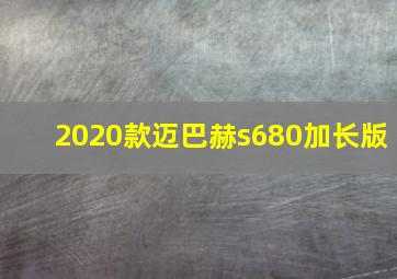 2020款迈巴赫s680加长版