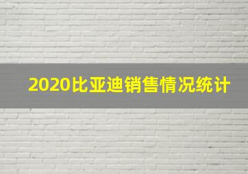 2020比亚迪销售情况统计