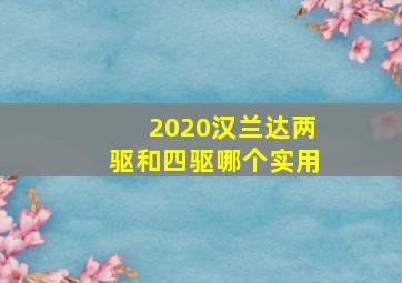 2020汉兰达两驱和四驱哪个实用