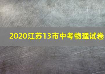 2020江苏13市中考物理试卷