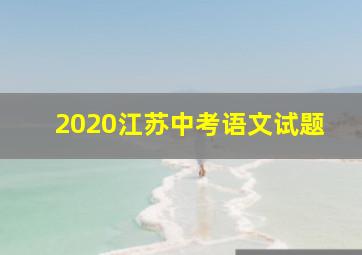 2020江苏中考语文试题