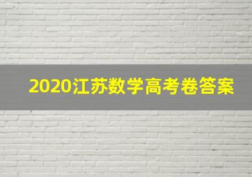 2020江苏数学高考卷答案