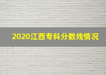 2020江西专科分数线情况