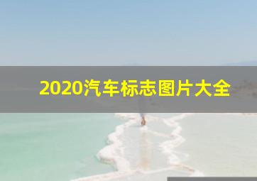 2020汽车标志图片大全