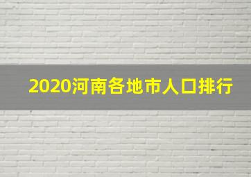 2020河南各地市人口排行